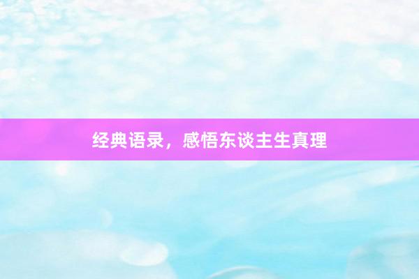 经典语录，感悟东谈主生真理